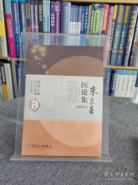 国医大师医论医案集(第二辑)·朱良春医论集
