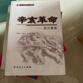 辛亥革命贵州事典