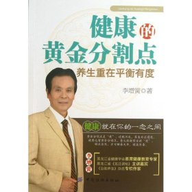健康的黃金分割點養(yǎng)生重在平衡有度李增黌9787506488440