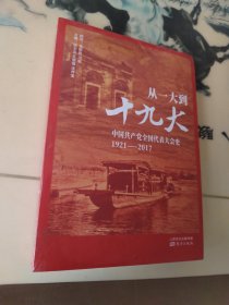 从一大到十九大：中国共产党全国代表大会史