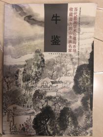 牛鉴·当代最具学术价值与市场收藏潜力的山水画名家牛惠民作品