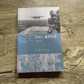 1942：轰炸东京