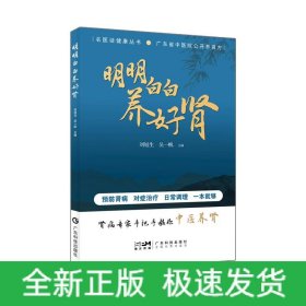 明明白白養(yǎng)好腎