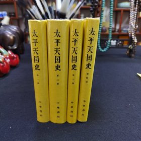 太平天国史（全四册）