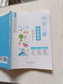 学前儿童社会教育 肖成林 江苏大学出版社