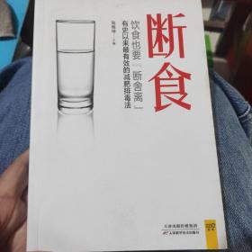 断食：饮食也要断舍离：有史以来最有效的减肥、排毒、抗衰老方法