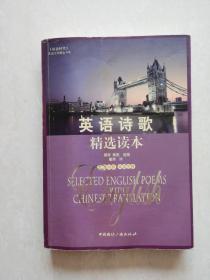 英语诗歌精选读本（英汉对照.单词注释）