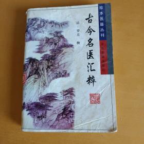 珍本医籍丛刊   古今名医汇粹