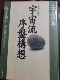 （围棋书）宇宙流序盘构想·二子局之卷（武宫正树九段 著，精装本）