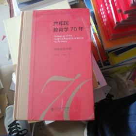 共和国教育学70年·高等教育学卷