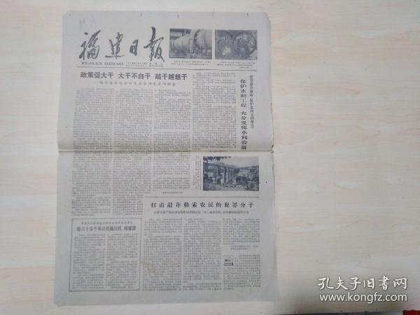 福建日报1978年10月10日 (我省建成一座冶金隧道窑)