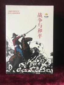 战争与和平-中国连环画经典故事系列(卡盒装）共18册