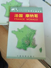 世界分国地图：法国、摩纳哥