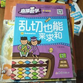 直播数学（4-6年级）乱切也能求和