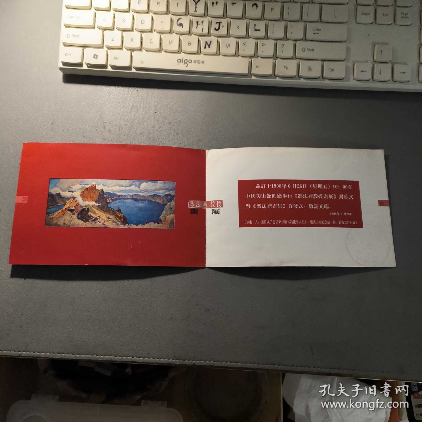 请柬：1998 冯法祀（禩）教授画展 请柬 档案盒F