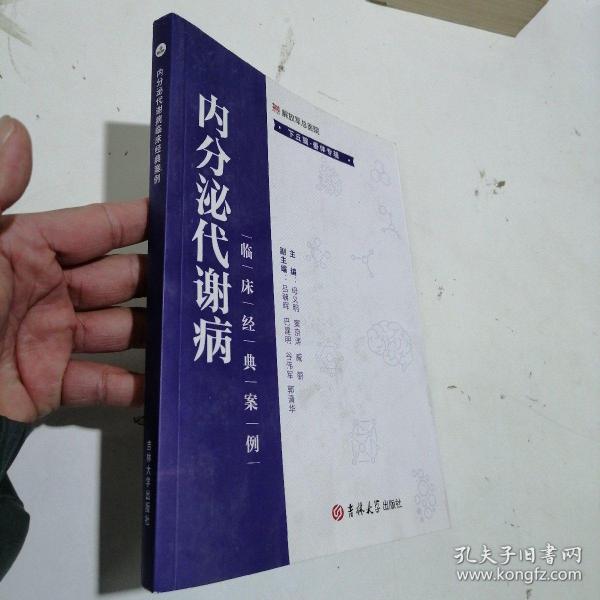 内分泌代谢病临床经典案例. 下丘脑-垂体专辑