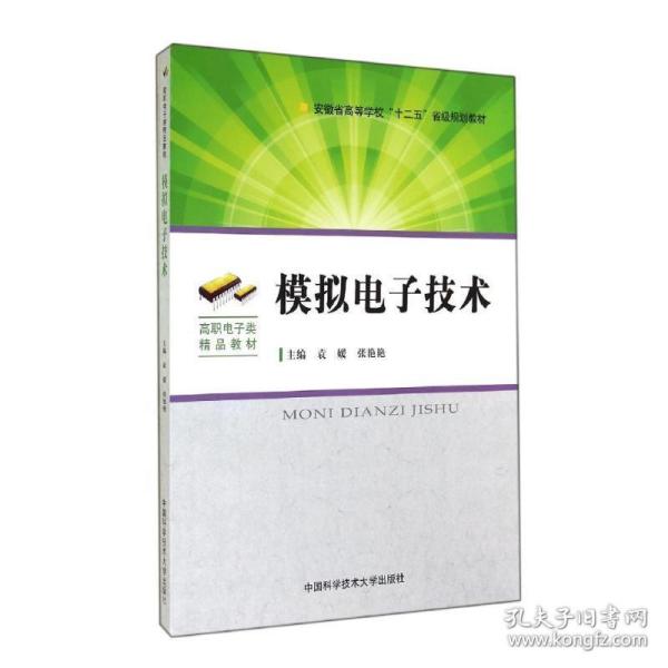 模拟电子技术/安徽省高等学校“十二五”省级规划教材·高职电子类精品教材