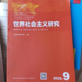世界社会主义研究 2022/9