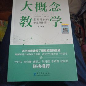 大概念教学：素养导向的单元整体设计