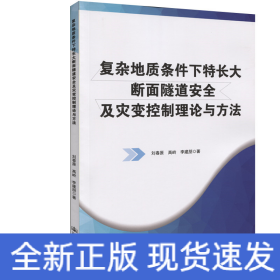 復(fù)雜地質(zhì)條件下特長(zhǎng)大斷面隧道安全及災(zāi)變控制理論與方法