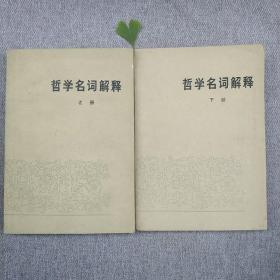 哲学名词解释 上下册