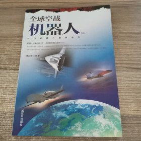 战场机器人图鉴丛书：全球空战机器人（2）