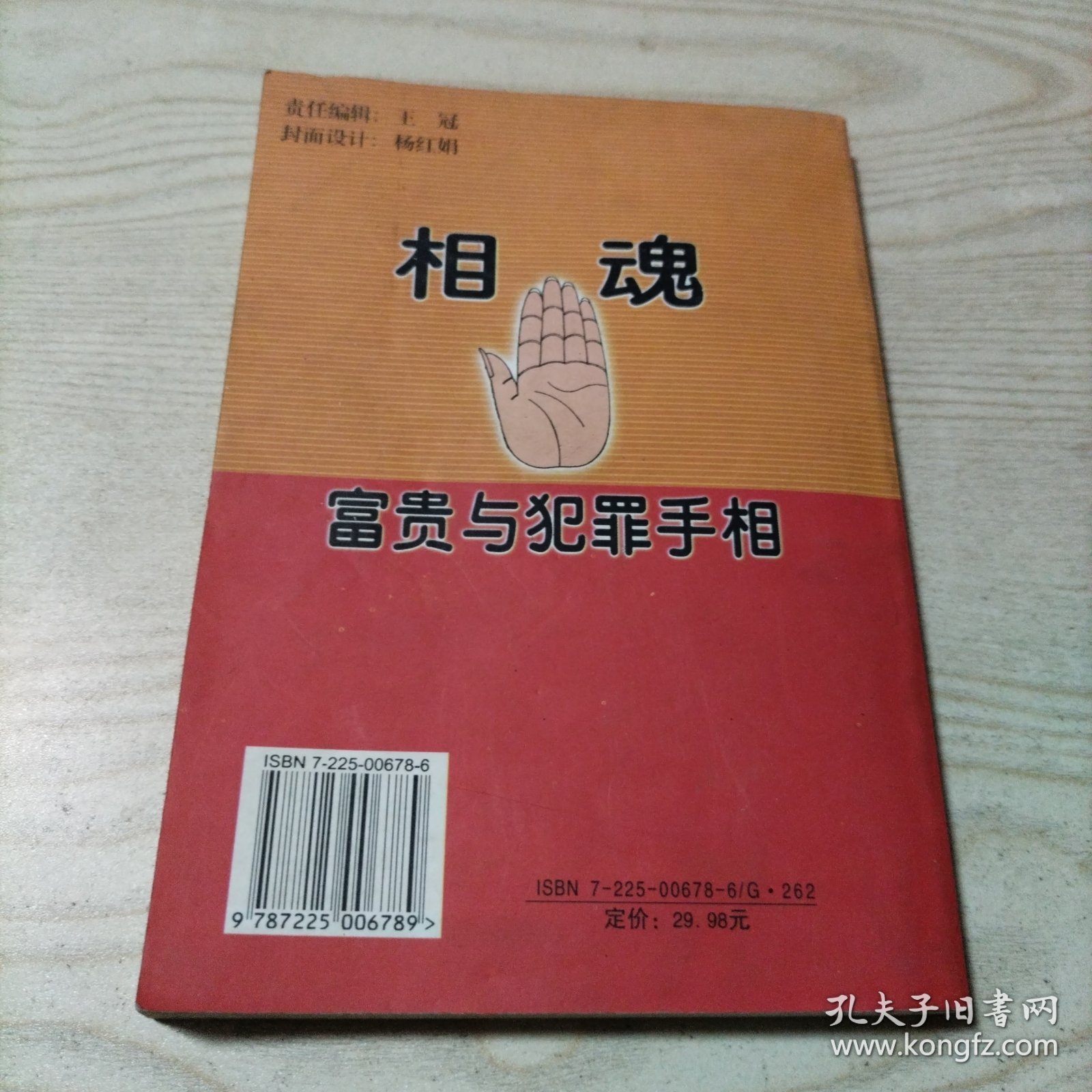 相魂富贵与犯罪手相（书内无勾划）