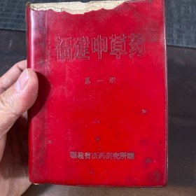 福建中草药【第一册】