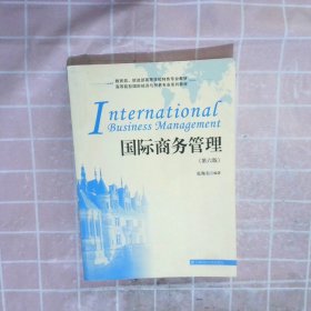 国际商务管理第6版