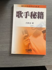 流行音乐自学入门丛书：歌手秘籍