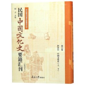 民国中国文化史要籍汇刊(第5卷)(上下)