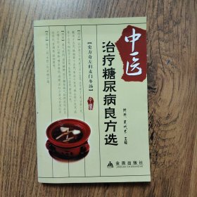 中医治疗糖尿病良方选