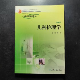 儿科护理学