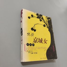 悅讀京城女
