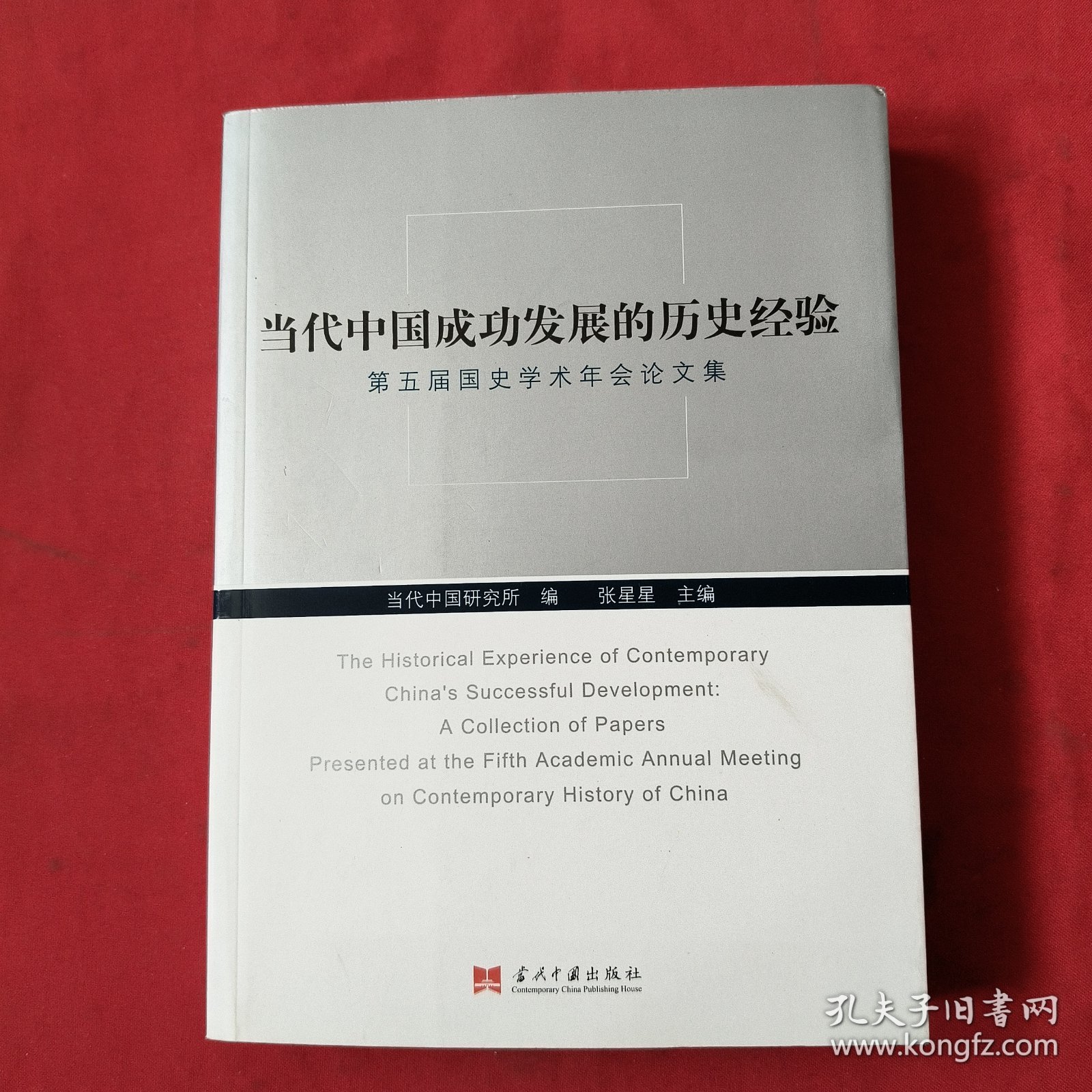 当代中国成功发展的历史经验：第五届国史学术年会论文集