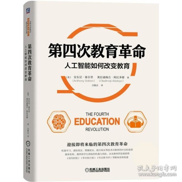 【正版新书】 第四次教育:人工智能如何改变教育 ［英］安东尼·塞尔登（Anthony Seldon）奥拉迪梅吉·阿比多耶 机械工业出版社