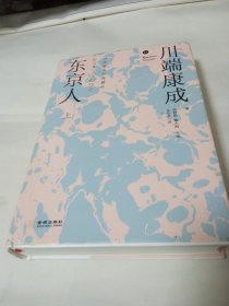 东京人 川端康成上