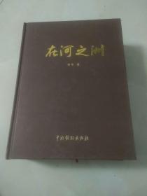 在河之洲