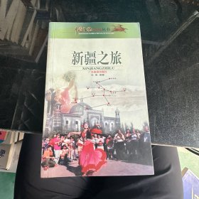 中国之旅热线丛书：新疆之旅