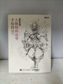 游戏动漫人体结构造型手绘技法 第2版