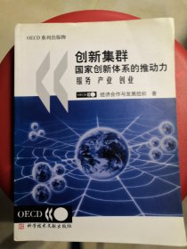 创新集群国家创新体系的推动力