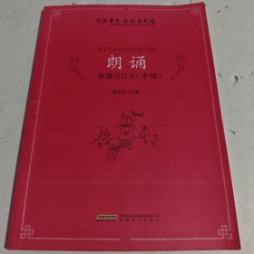 朗诵 表演与口才（中级）