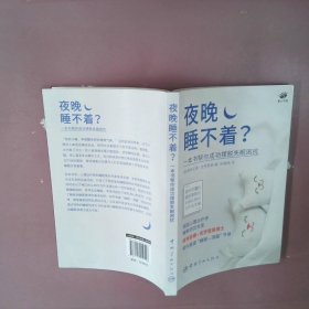 夜晚睡不着？ 一本书帮你成功摆脱失眠困扰