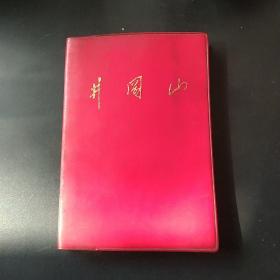 井冈山，老笔记本