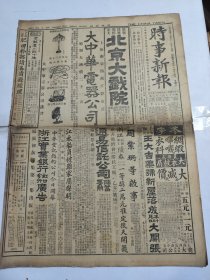 中华民国十五年十一月时事新报1926年11月19日北京大戏院广州南京蚌埠杭州宁波徐州嘉定苏州扬州常熟镇江六合镇海宁波绍兴合肥梅山江甯小学武汉南昌渤海舰队王蔭泰王维成西安解围江淮天津会议盧香亭江南俞惟钰陈阿堂