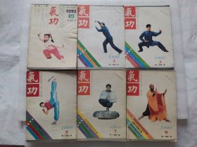 气功 1992年第9期1993年第2、3、5、7、9期共6本