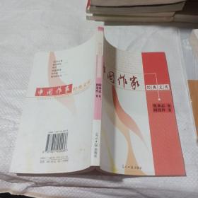 中国作家经典文库