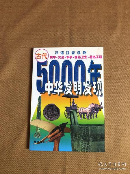 中华五千年发明发现(汉语拼音读物):古代.技术.交通.军事.医药卫生.著名工程