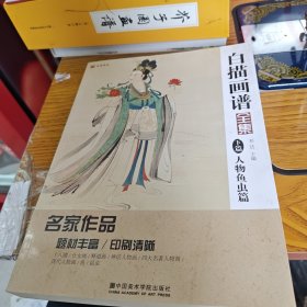 白描画谱全集(下篇人物鱼虫篇)