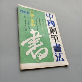 中国钢笔书法1986